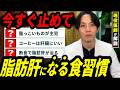 【9割が勘違い】”脂肪肝になる食べ物”の噂を医師が本気で判定|サプリ・断食・コーヒーの真実
