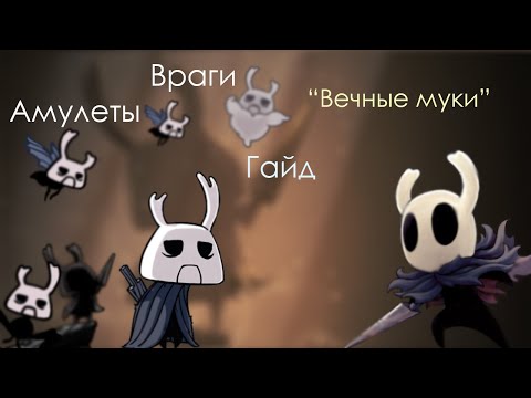 Видео: Испытание "Вечные муки" Гайд, враги, амулеты. Hollow Knight