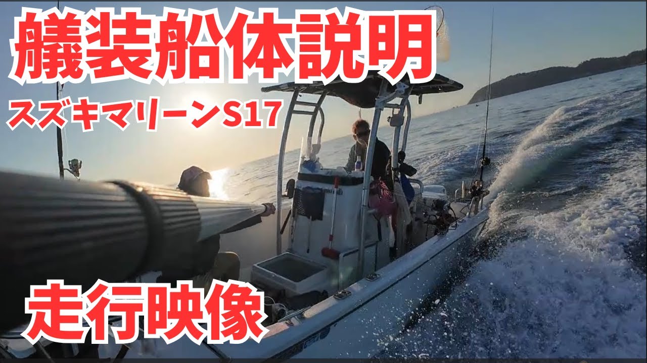 スズキマリーンS17【MOANA】オリジナル艤装＆走行映像公開！ 