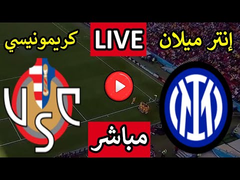 بث مباشر مباراة انتر ميلان وكريمونيسي اليوم السبت الجولة 6 الدورى الايطالى