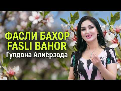 Гулдона Алиёрзода - Фасли бахор | Guldonai Aliyorzoda - Fasli bahor