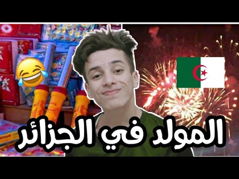 المولد في الجزائر