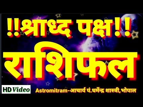 श्राद्ध पक्ष राशिफल 6 सितंबर 2017 ।।Aaj ka Rashifal 6 September 2017,astrology and horoscope