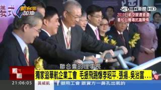 20160627【新台灣加油】華航工會敲桌抗議何煖軒　毛振飛：感覺很奇怪｜廖筱君主持｜三立新聞台