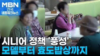 모델부터 효도밥상까지…지자체별 '시니어 정책' 각광 [전국네트워크]