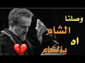 ستوري باسم الكربلائي وصلنه الشام 
