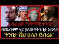 тнХЁЯСЙсКасИ сНИсИксЛН сМНсМесИЫсЛК сЙ сКХсЙвсЙ тнХЁЯСЙ сЙ сКХсЙвсЙ сИ сИЕ сИБсИ сКХ сМЕсЙесИксИН тнХЁЯСЙсЙасИШсНИсНАсИЭ сИЛсЛн сЛлсИИсЛН сЛисЙ сКХсЙвсЙ сКесЛНсКРсЙ Abelbirhanu Ebs Duet тнХЁЯСЙсКасИ сНИсИксЛН сМНсМесИЫсЛК сЙ сКХсЙвсЙ тнХЁЯСЙ сЙ сКХсЙвсЙ сИ сИЕ сИБсИ сКХ сМЕсЙесИксИН тнХЁЯСЙсЙасИШсНИсНАсИЭ сИЛсЛн сЛлсИИсЛН сЛисЙ сКХсЙвсЙ сКесЛНсКРсЙ Abelbirhanu Ebs Duet