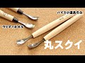 【カトラリー・能面制作に！】ウッディチゼルとハイス小道具のみに丸スクイ18、24mmを追加いたしました