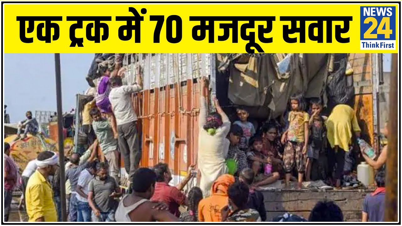 Auraiya : एक ट्रक में 70 मजदूर सवार, दलाल के जरिए बुक हुआ ट्रक || News24