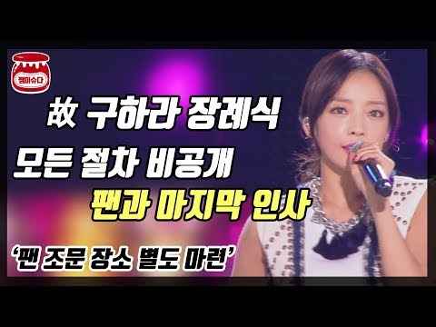 故 구하라 <strong>장례식</strong> <strong>절차</strong> 비공개.. 팬 <strong>조문</strong> 받는다