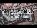 Titan Sound-Громкий фронт-128293-