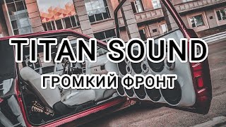 Titan Sound-Громкий Фронт-128293