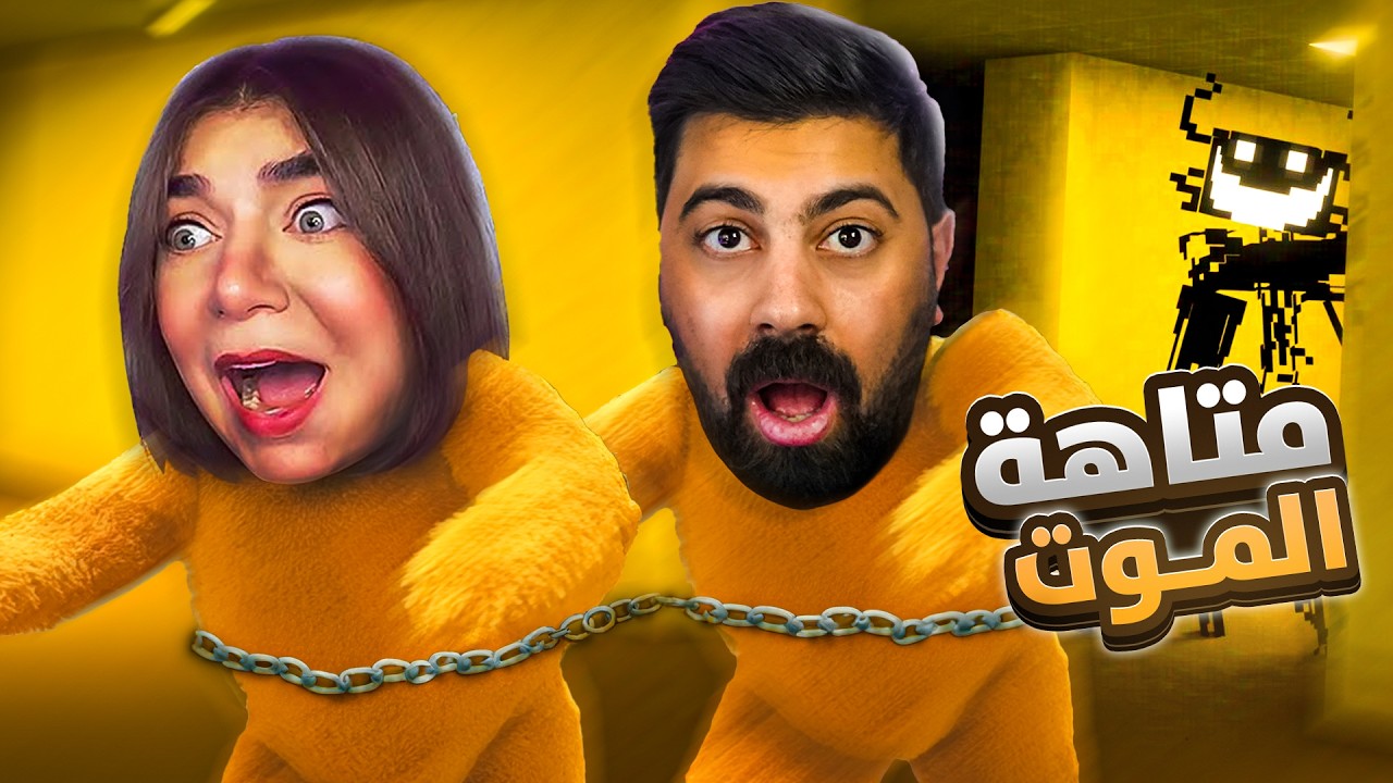 متاهة الموت مع احمد - Backrooms