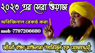 ২০২৩ এর সেরা ওয়াজ l 2023 er sera waz l Maulana Anisul Hoque mojaddedi