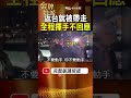 王鑫返台就被帶回！全程揮手不回應，內湖建商案3大疑點曝光！ #金牌特派