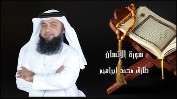 سورة الإنسان من صلاة التراويح والقيام 2024 للقاريء طارق محمد ابراهيم