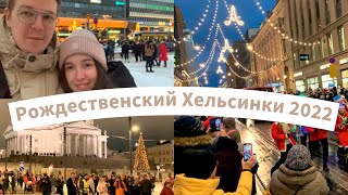 Рождество в Хельсинки | Украшение города, Рождественский парад 2022