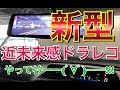 新型！近未来感ドラレコがやってきた！デジタルインナーミラー兼前後同時ドライブレコーダー！AUTO-VOX X1pro 大画面 バックモニター 取り付けTOYOTA プリウス アルファ