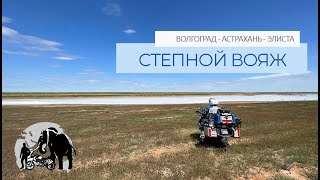 Степной вояж на мотоцикле. Волгоград - Астрахань - Элиста