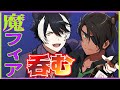 【悩み相談】～魔フィア呑む～【荒咬オウガ　影山シエン】