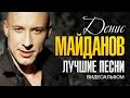 Денис МАЙДАНОВ - ЛУЧШИЕ ПЕСНИ /ВИДЕОАЛЬБОМ/