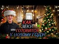 Как зеки готовятся к новому году!