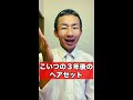 ヘアセット坊主の3年後・・・#shorts