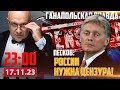 🔴 ПЕСКОВ О РЕЛОКАНТАХ И ЦЕНЗУРЕ / ГАНАПОЛЬСКАЯ ПРАВДА / 17.11.2023