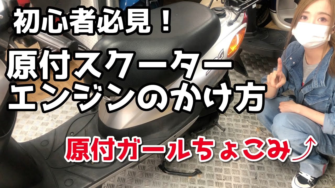 原付のエンジンのかけ方 基本と応用 キックのやり方とかからない時の対処方法 原付バイク専門 仙台東ライダース