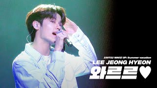4K 230722 Wake Up Summer Vacation 1회차 와르르 원곡 Colde Leejeonghyeon 이정현 직캠