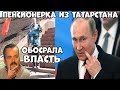 пенсионерка из Татарстана отчихвостила власть / у депутатов рожа салом обмазанная / Испанец хохотун