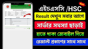 hsc result 2023 কিভাবে দেখবো || hsc result 2023 || hsc result 2023 kivabe dekhbo।। HSC Result show