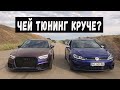 Гонки по Взрослому! VW GOLF R vs AUDI RS3.