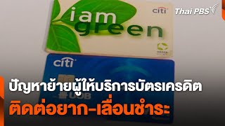 ปัญหาย้ายผู้ให้บริการบัตรเครดิต ติดต่อยาก-เลื่อนชำระ | ข่าวค่ำมิติใหม่ | 10 พ.ค. 67