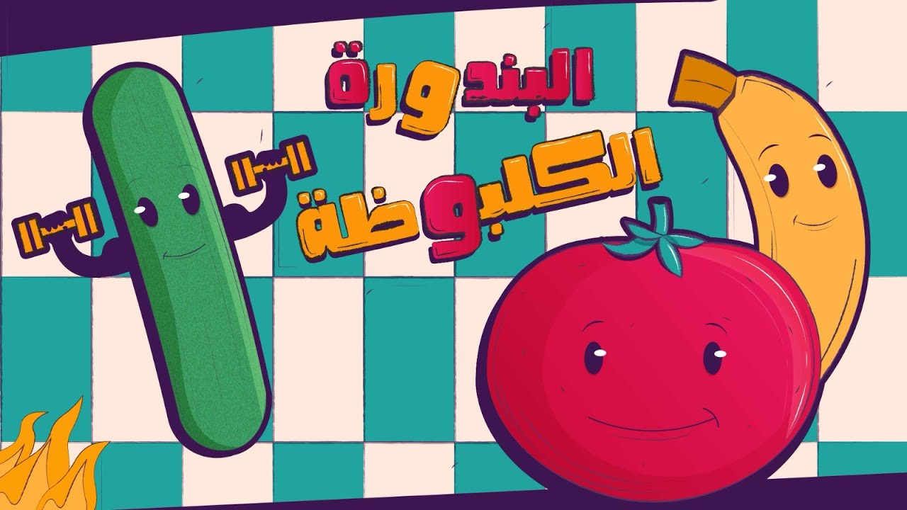 البندورة المغيوظة 🍅 lolo toon l
