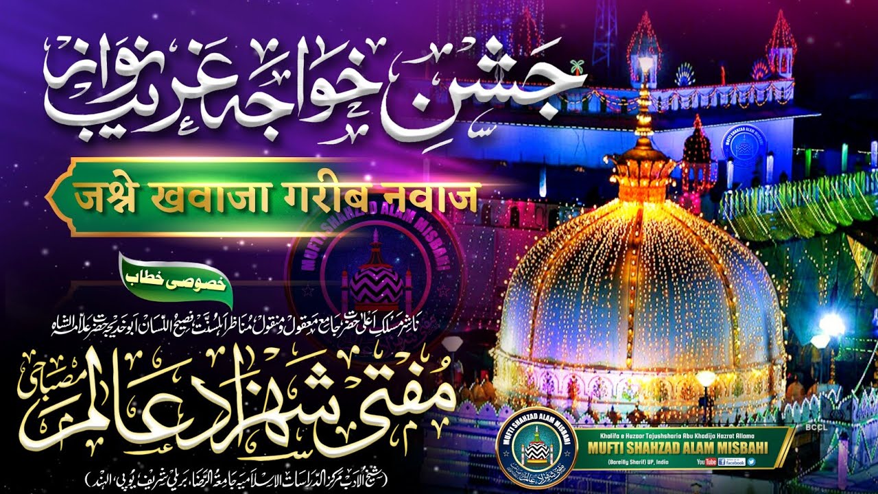 Jashne Khawaja Garib Nawaz رضی اللہ عنہ | New Bayan 2023 |BY| Mufti Shahzad Alam Misbahi Bareilly