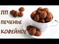 Вкусно и полезно! ПП печенье Кофейное. ПП рецепт без сахара!