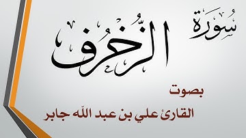043 سورة الزخرف .. الشيخ علي بن عبد الله جابر .. القرآن هدى للمتقين