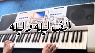 الف ليله وليله-ام كلثوم