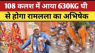 jodhpur se ayodhya आया 600 kg ghee देख चौंक जाएंगे ? | Ram Mandir Ayodhya | 600 kg ghee ram mandir