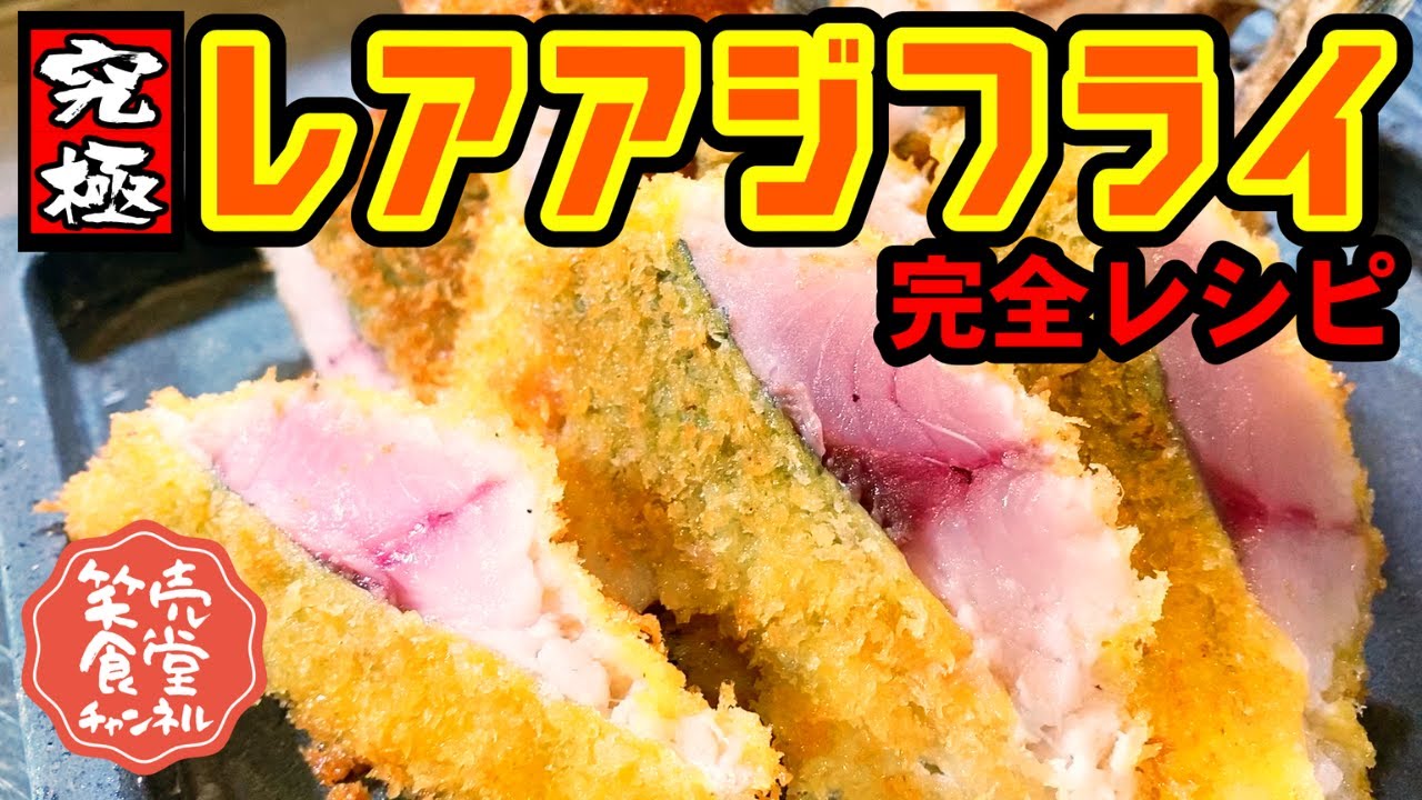 究極のアジフライ 刺身のようなアジフライ アジフライのような刺身 海鮮居酒屋 鰓呼吸 えらこきゅう の名物料理を免許皆伝レシピ公開 Youtube