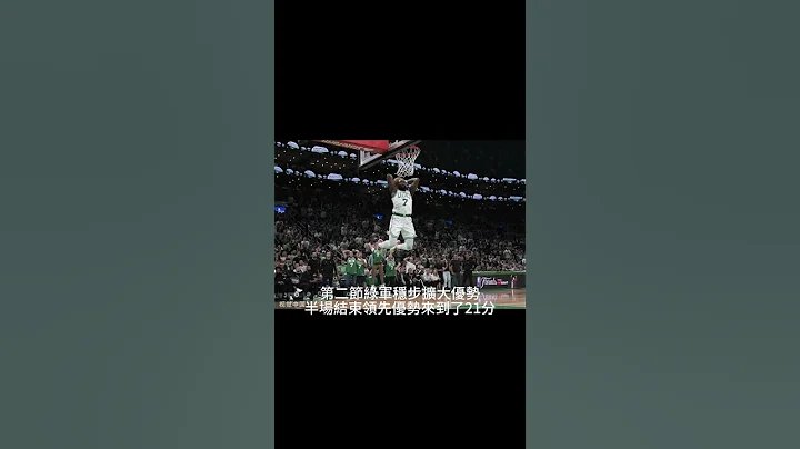 NBA戰報：凱爾特人大勝獨行俠總決賽1：0 #NBA總決賽 #凱爾特人 #獨行俠 - 天天要聞