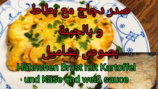شرحات دجاج مع بطاطا والجبنة بصوص بشاميل ع طريقة لازانيا Hähnchen Brust mit Kartoffel und käse