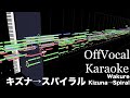 キズナ→スパイラル 【カラオケ】ワルキューレ  Kizuna→Spiral Walkure マクロスデルタMacross Delta DTM Karaoke 耳コピ