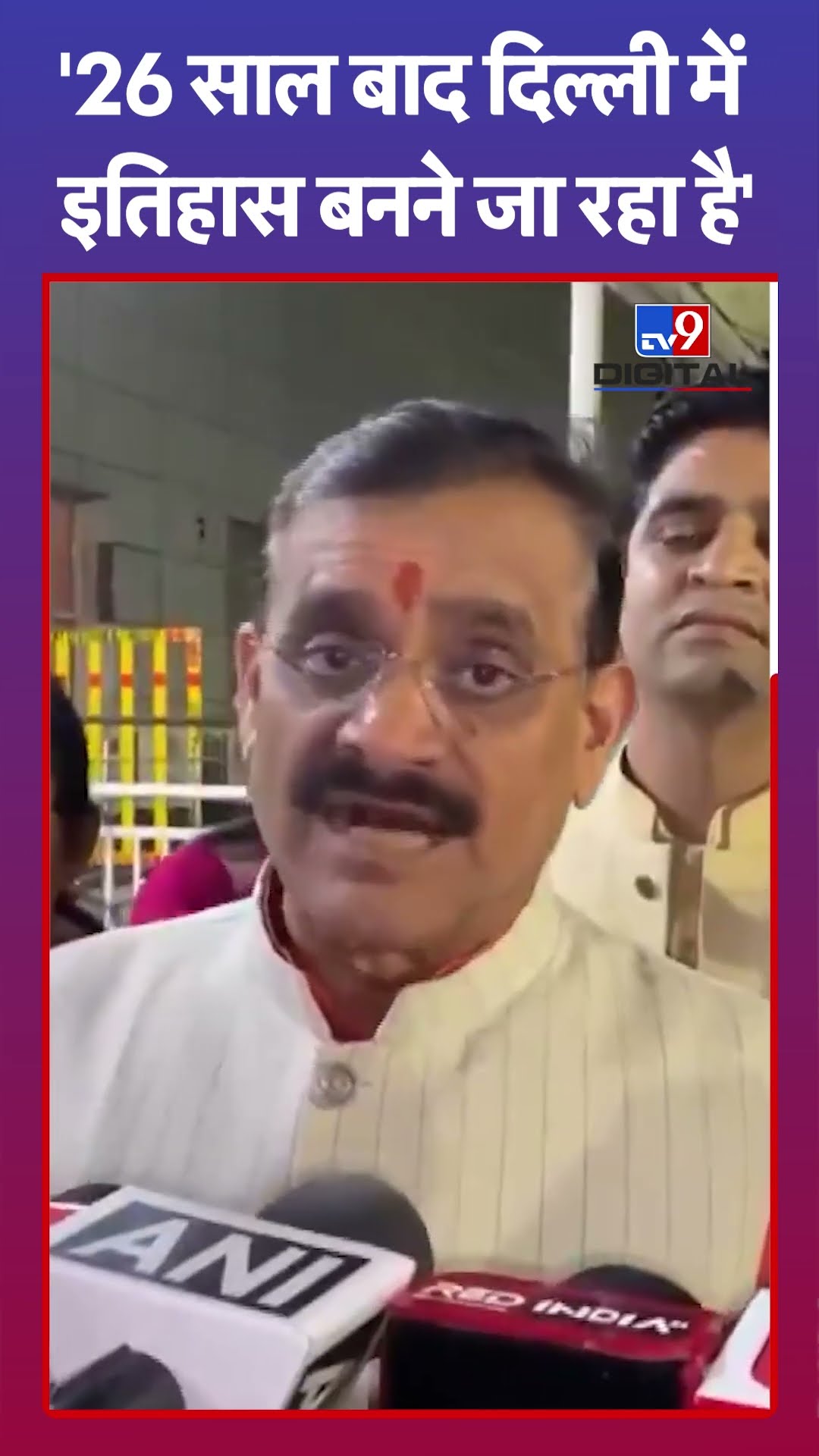 Delhi Election Results 2025 :'26 साल बाद दिल्ली में इतिहास बनने जा रहा है' #shorts