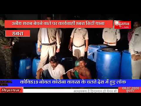 अबैध शराब बेचने वाले पर कार्यवा . डबरा सिटी थाना पुलिस ने मुखबिर की पिन पॉइंट पर कंजर डेरे पर अवैध 