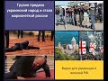 Почему Грузия предала украинский народ и стала марионеткой россии