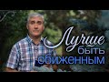 Лучше терпеть лишения