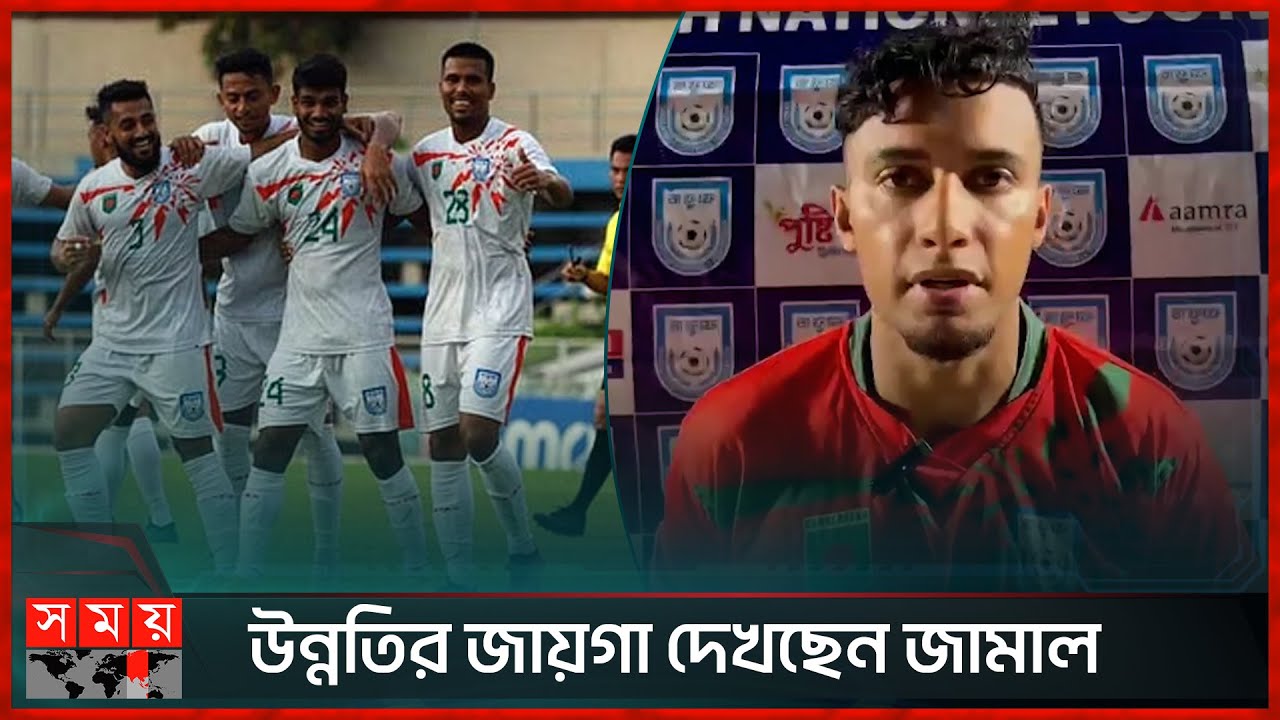 গোল হজম না করে খুশি কোচ | Cambodia vs Bangladesh | Bangladesh Win | Jamal Bhuyan | Somoy TV