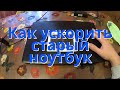 Как ускорить старый ноутбук при помощи SSD.